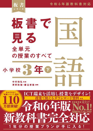 板書で見る全単元の授業のすべて 国語 小学校3年下 ―令和6年版教科書対応― - 東洋館出版社