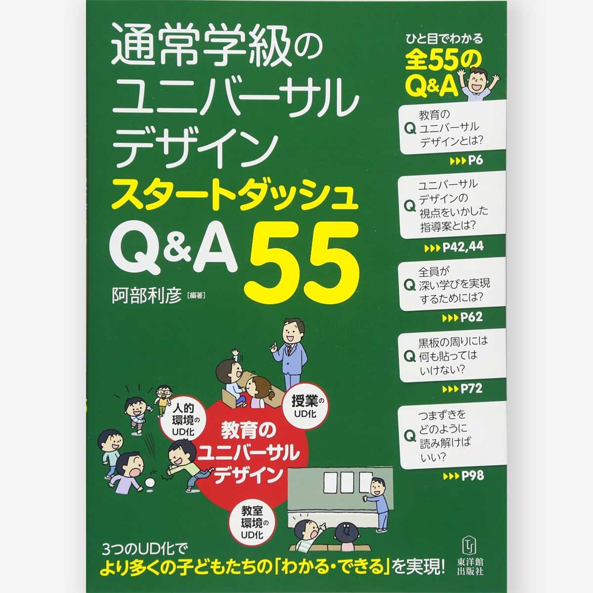 通常学級のユニバーサルデザイン スタートダッシュ Q&A55