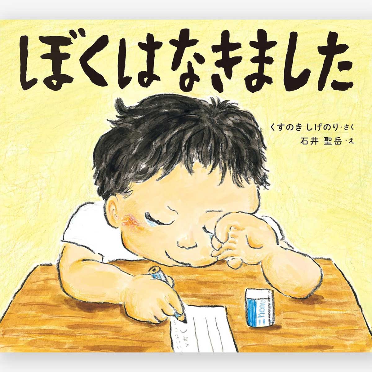 ぼくはなきました