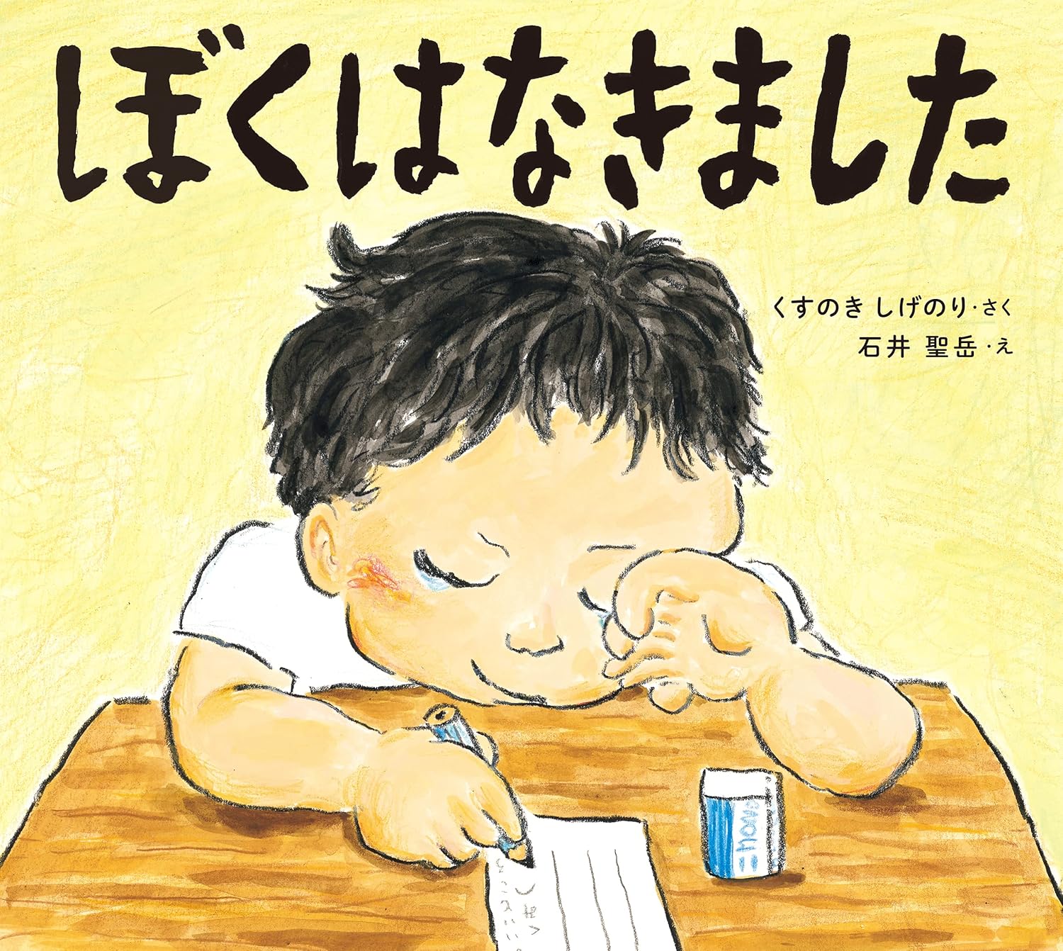 ぼくはなきました