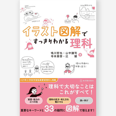 イラスト図解ですっきりわかる理科
