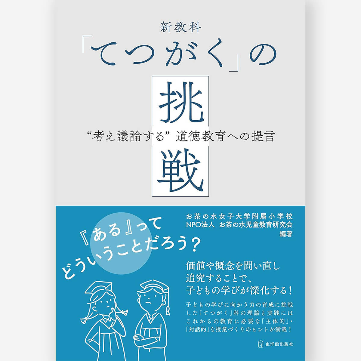 新教科「てつがく」の挑戦 “考え議論する”道徳教育への提言