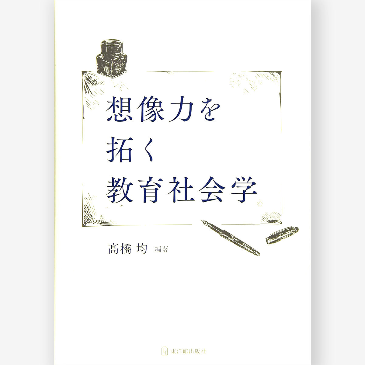 想像力を拓く教育社会学