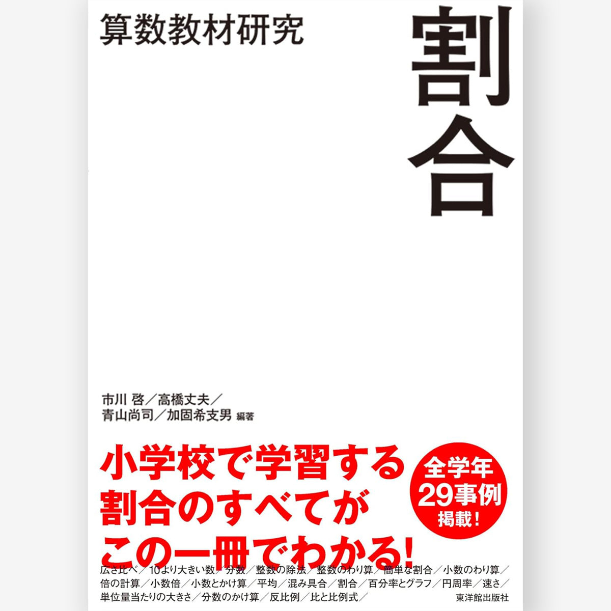 算数教材研究 割合 – 東洋館出版社