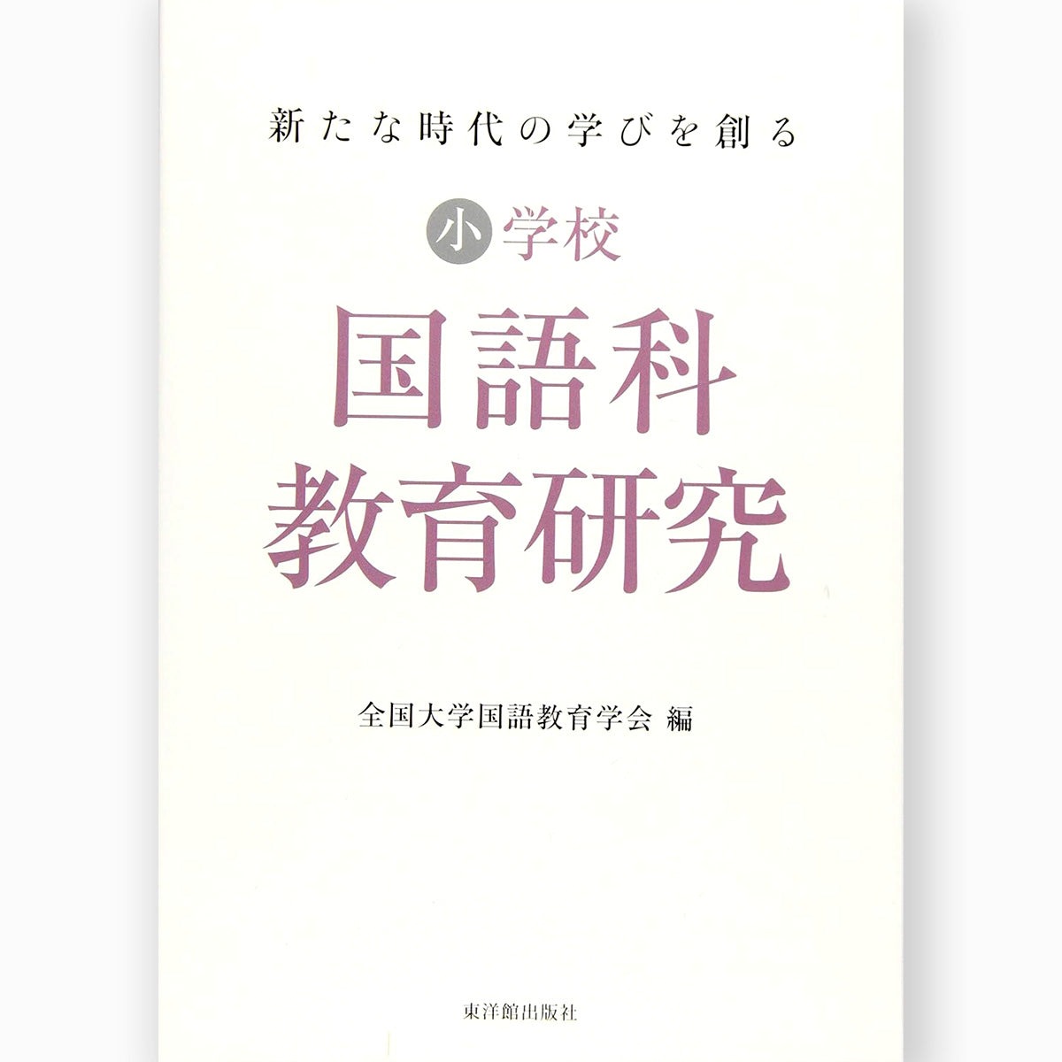 新たな時代の学びを創る 国語科教育研究