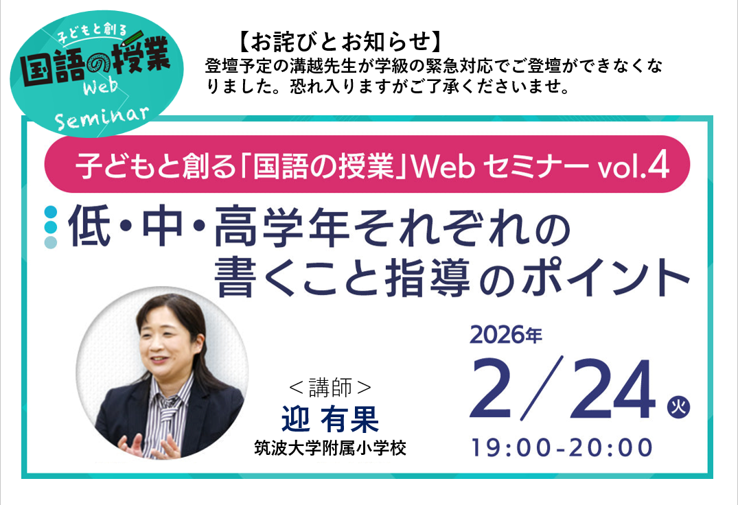 【アーカイブ購入】子どもと創る「国語の授業」Webセミナー Vol.4