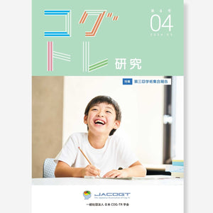 コグトレ研究 第4号(当サイト専売商品) - 東洋館出版社