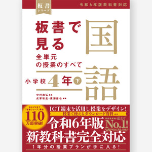 板書で見る全単元の授業のすべて 国語 小学校4年下 ―令和6年版教科書対応― - 東洋館出版社