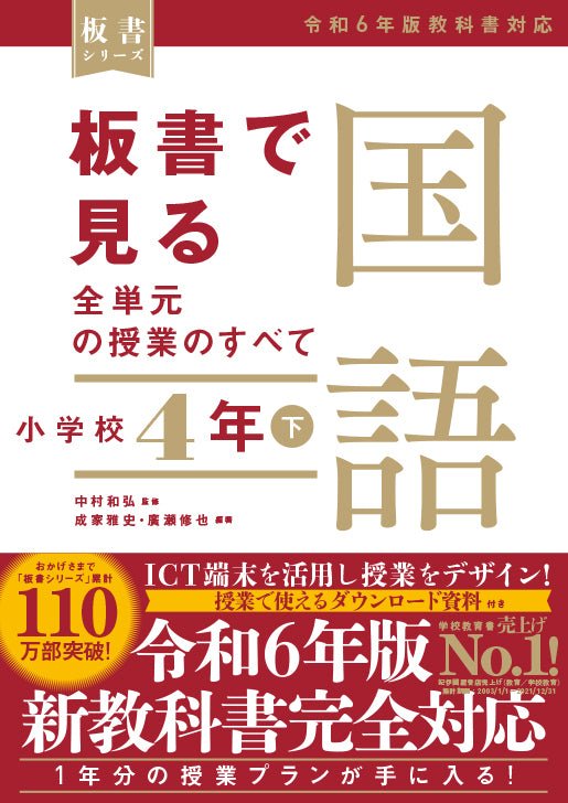 板書で見る全単元の授業のすべて 国語 小学校4年下 ―令和6年版教科書対応― - 東洋館出版社