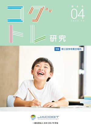 コグトレ研究 第4号(当サイト専売商品) - 東洋館出版社