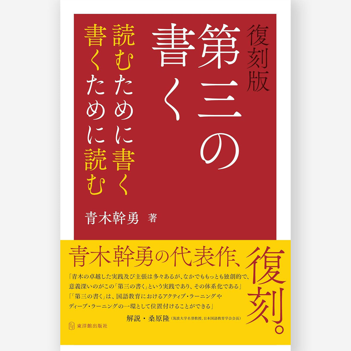 復刻版 第三の書く – 東洋館出版社