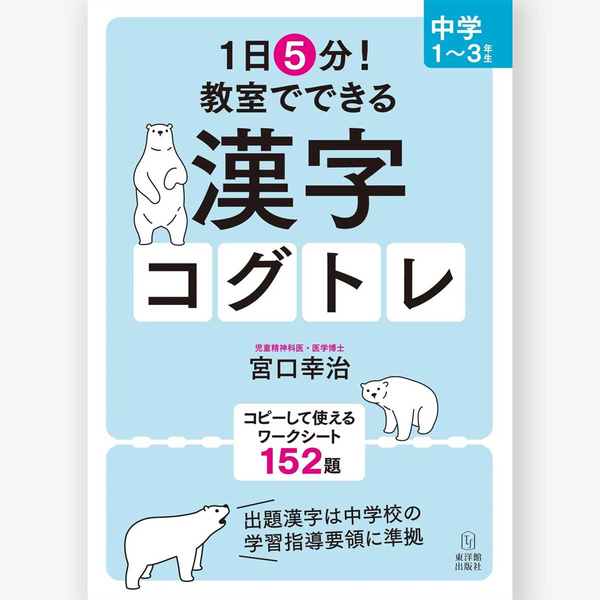 1日5分! 教室でできる漢字コグトレ 中学1〜3年生