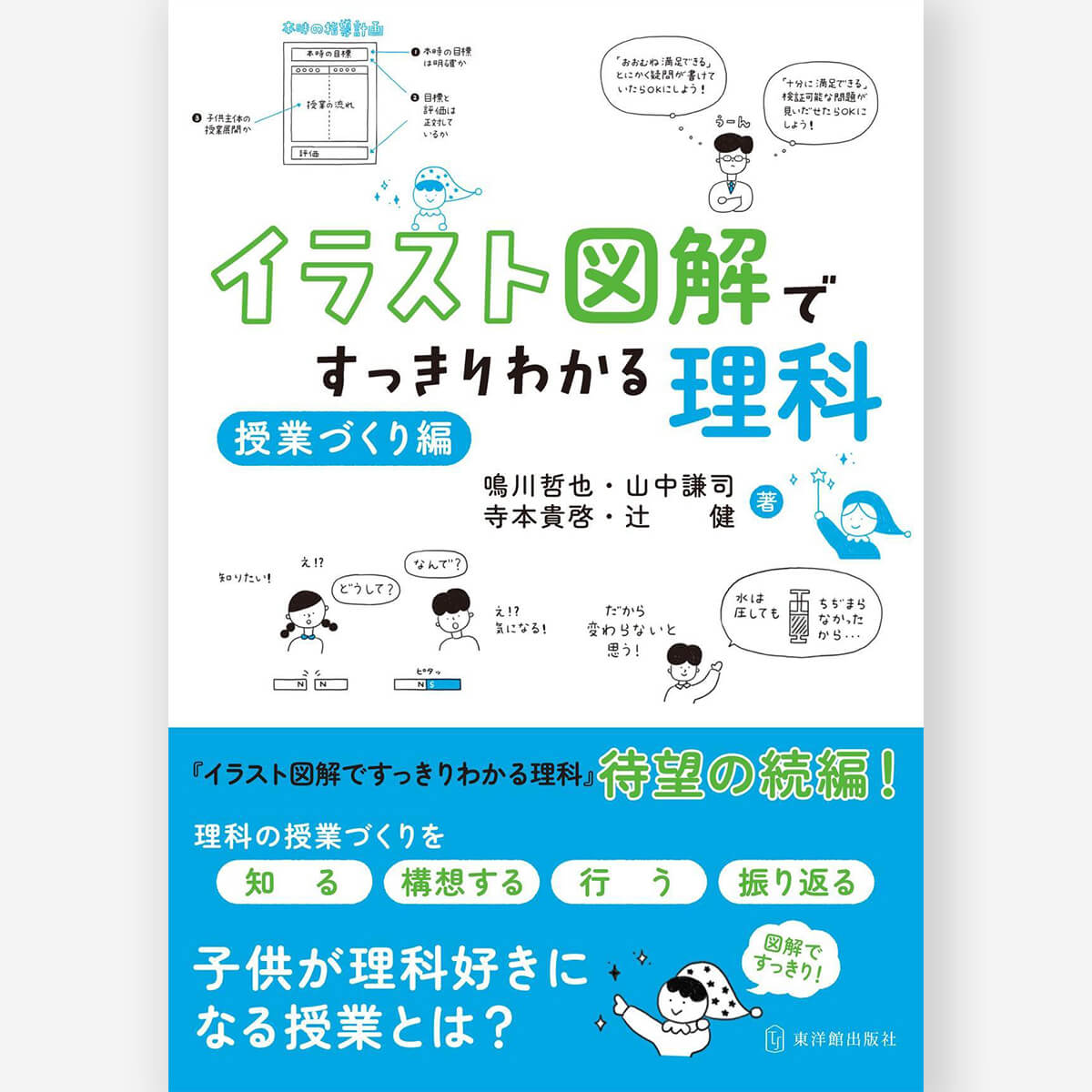 イラスト図解ですっきりわかる理科 授業づくり編