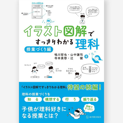 イラスト図解ですっきりわかる理科 授業づくり編