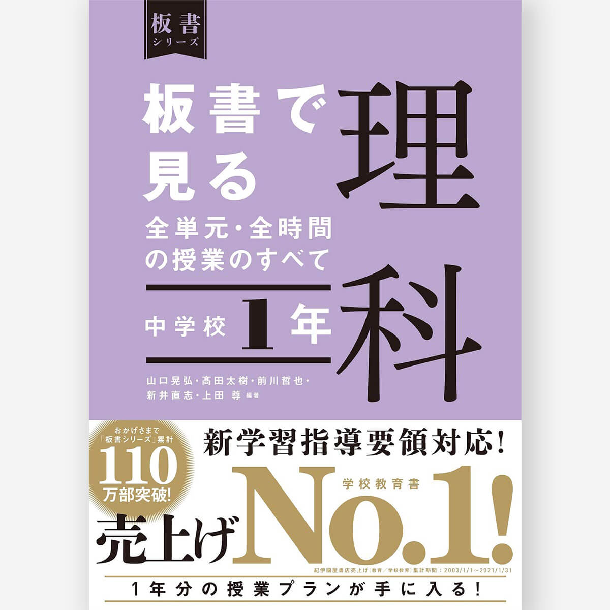 中学校1年 板書で見る全単元・全時間の授業のすべて 理科 板書シリーズ