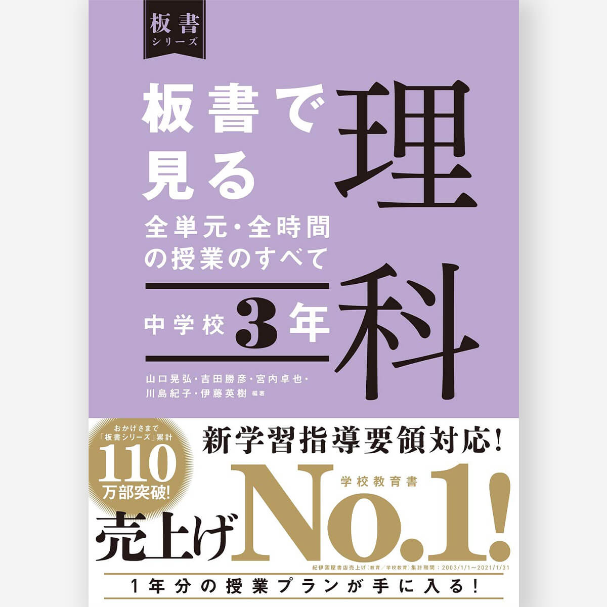 中学校3年 板書で見る全単元・全時間の授業のすべて 理科 板書シリーズ
