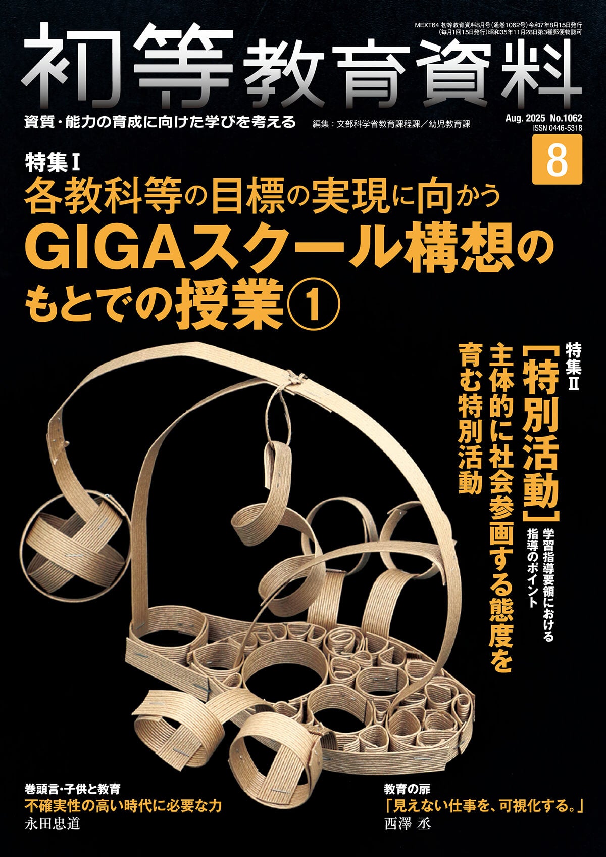 月刊 初等教育資料2025年8月号
