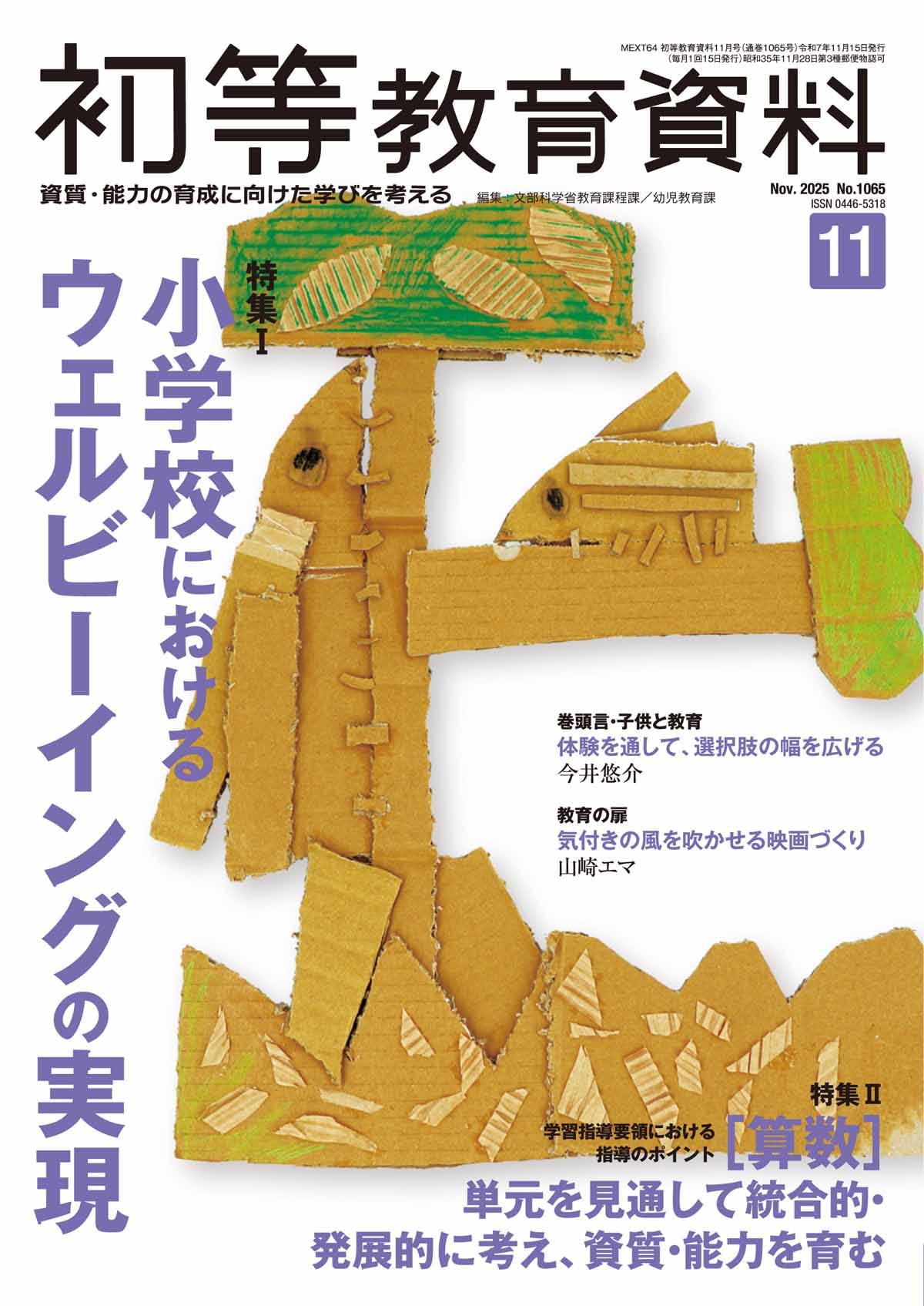 月刊 初等教育資料2025年11月号