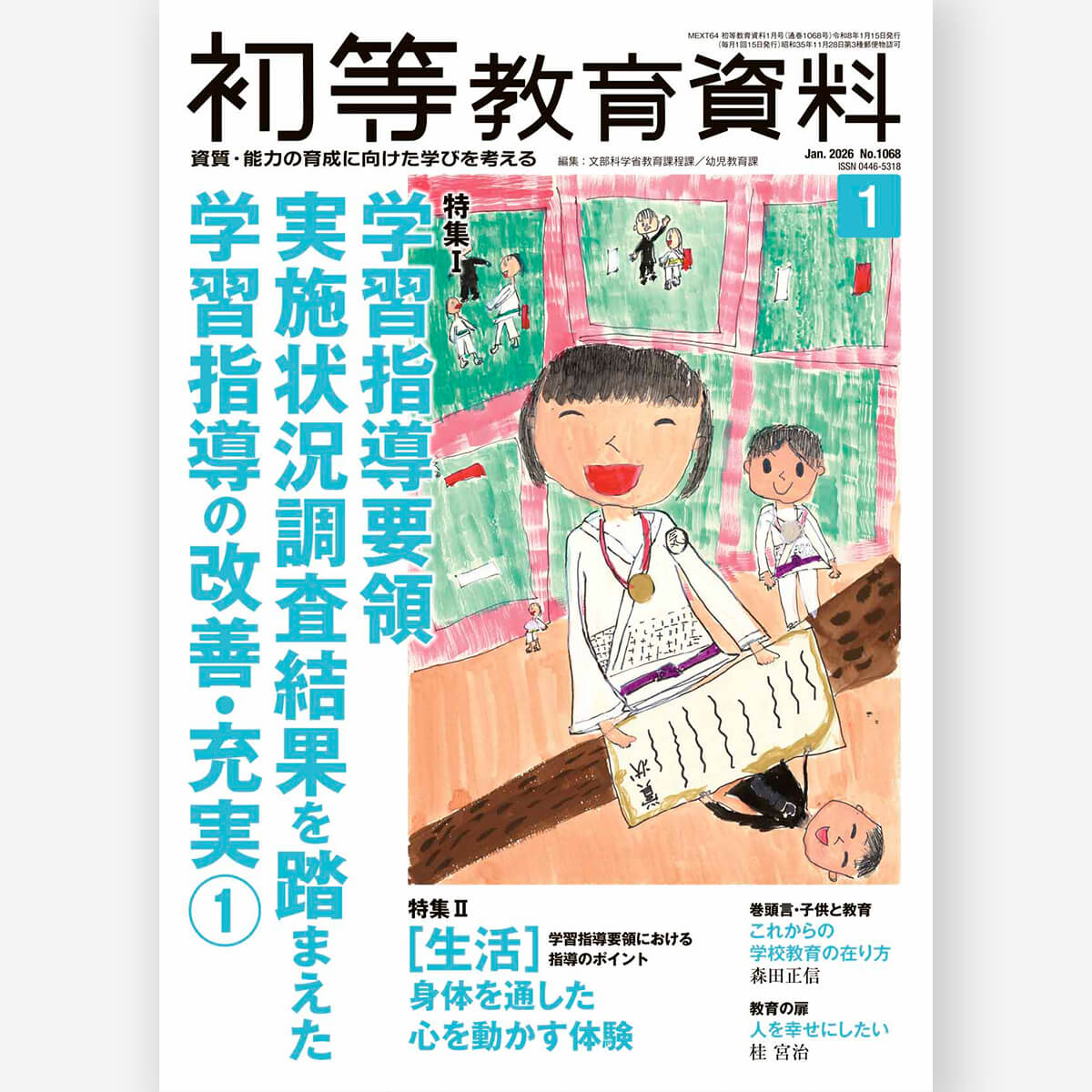 月刊 初等教育資料2026年1月号
