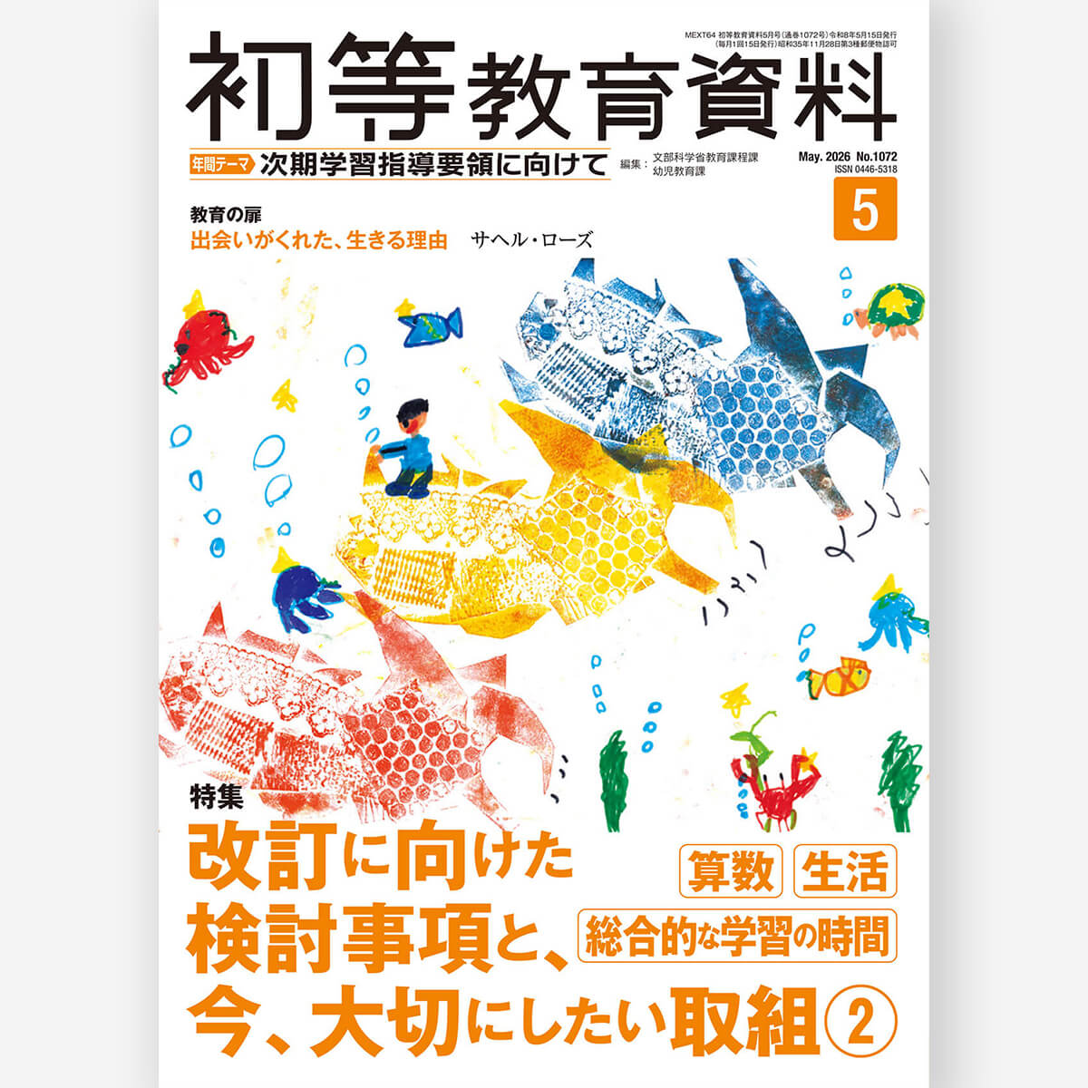 月刊 初等教育資料2026年5月号