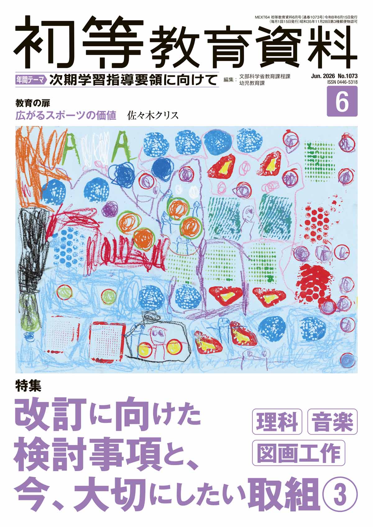 月刊 初等教育資料2026年6月号