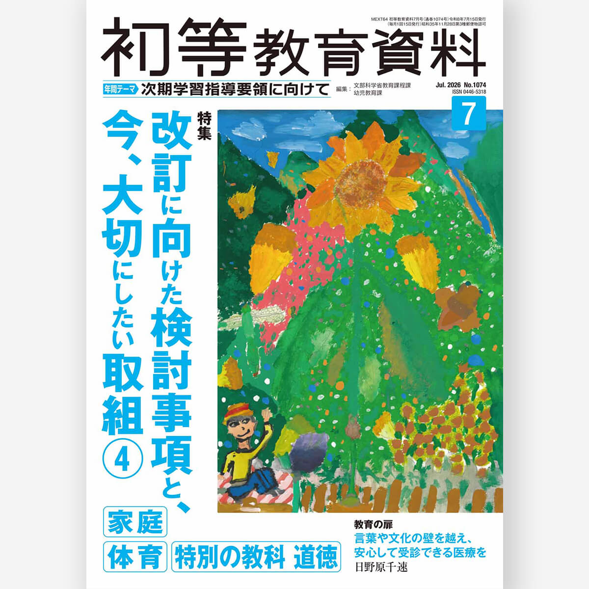月刊 初等教育資料2026年7月号