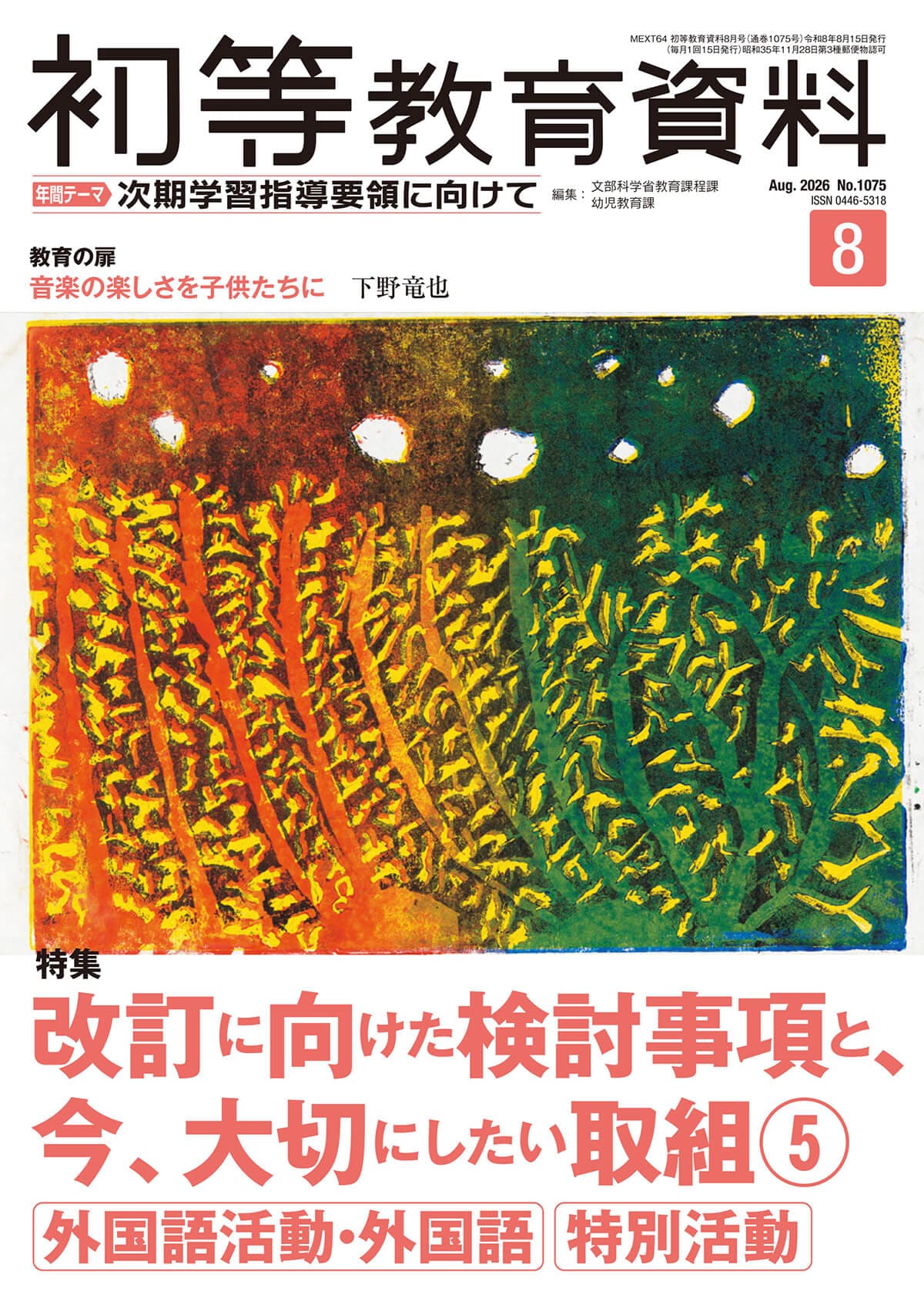 月刊 初等教育資料2026年8月号