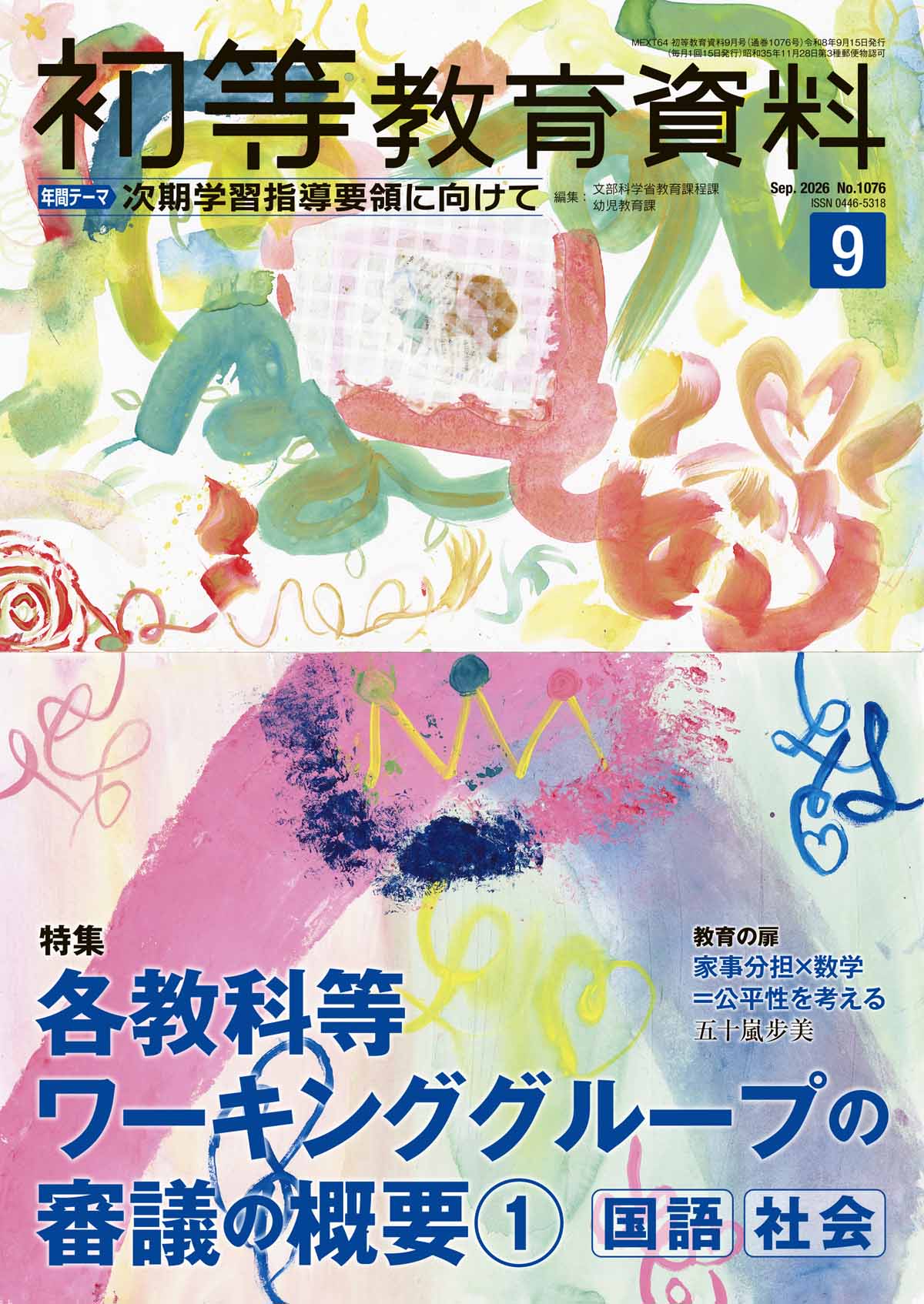 月刊 初等教育資料2026年9月号