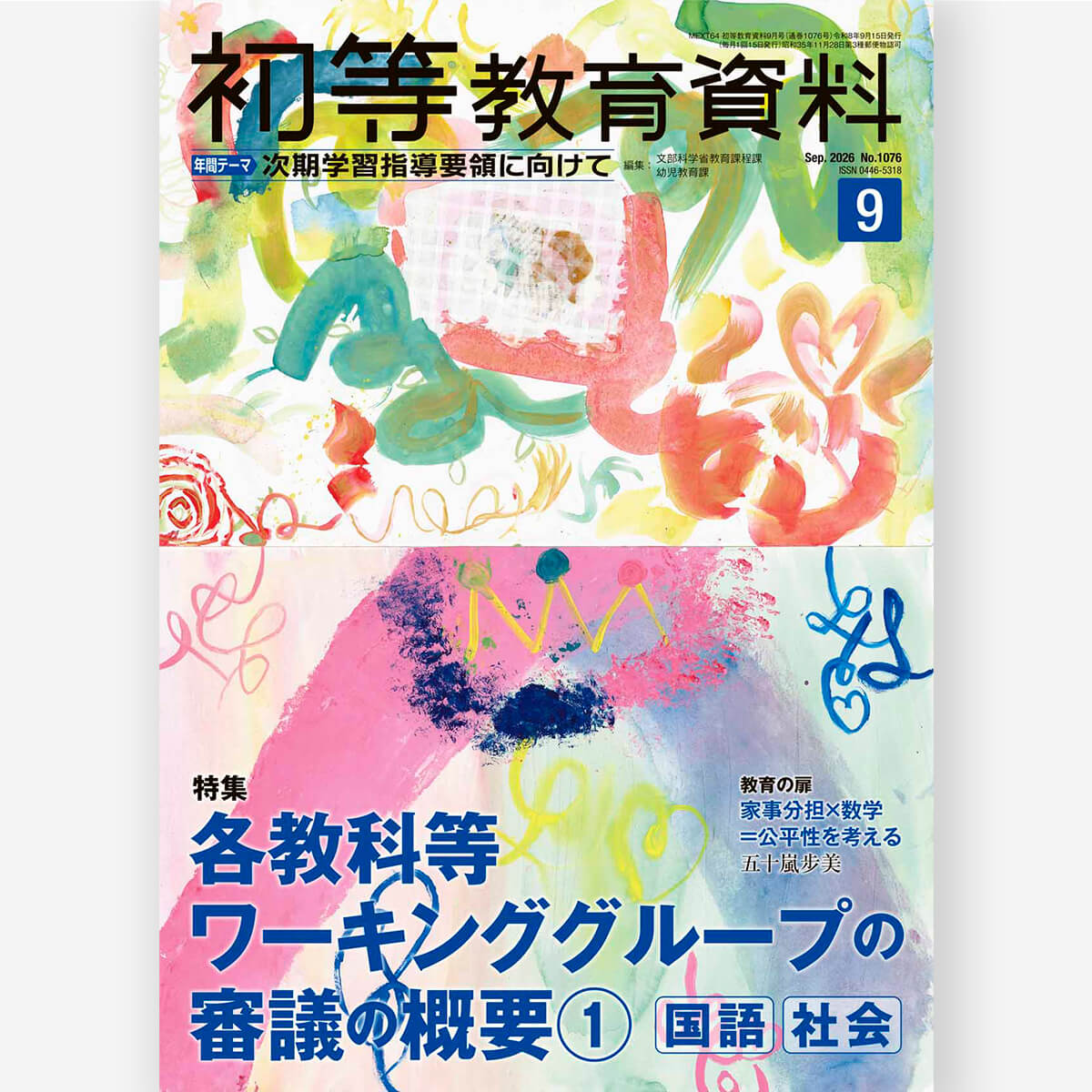 月刊 初等教育資料2026年9月号