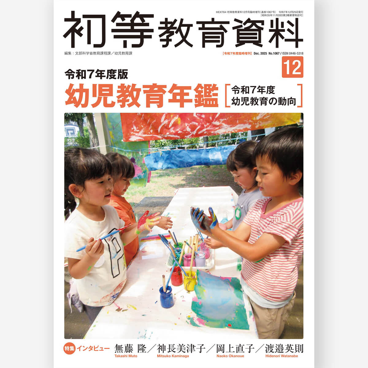 令和7年度版 幼児教育年鑑(初等教育資料2025年12月臨時増刊)