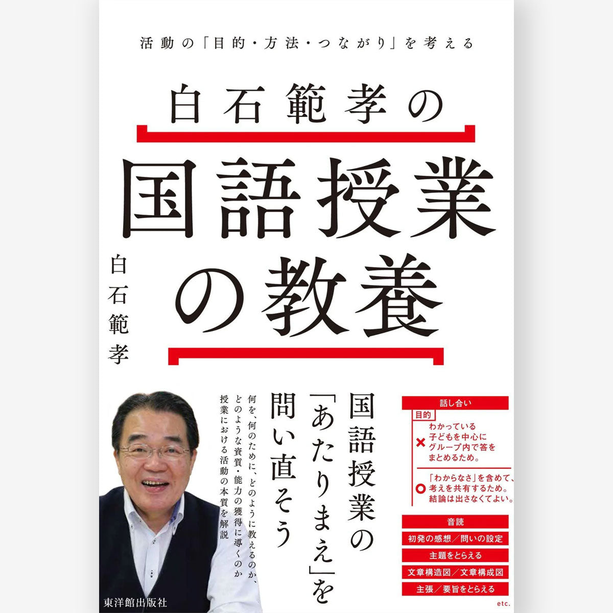 白石範孝の国語授業の教養 -活動の「目的・方法・つながり」を考えるー