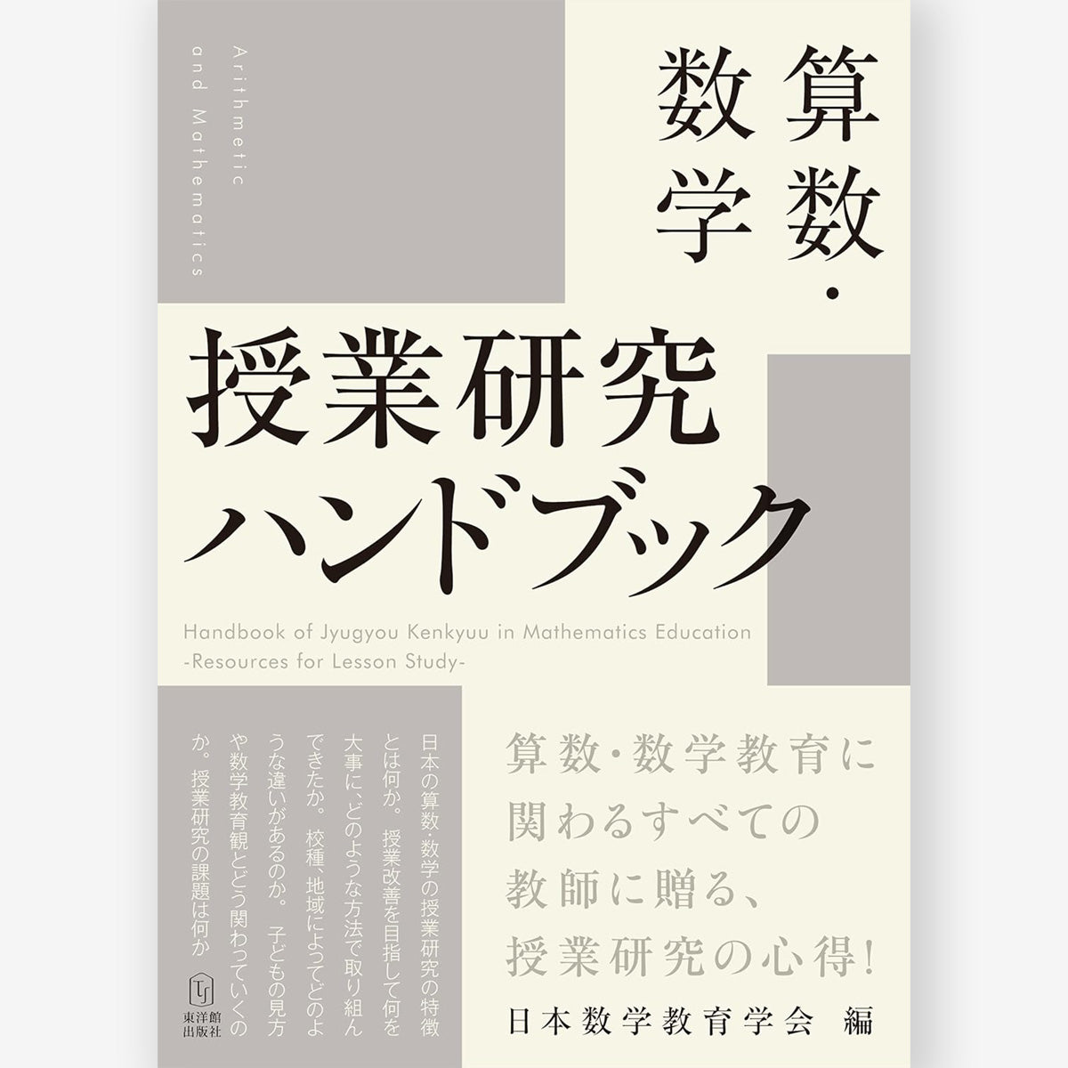 数学教育学研究ハンドブック 電子書籍]数学教育学研究ハンドブック – 東洋館出版社