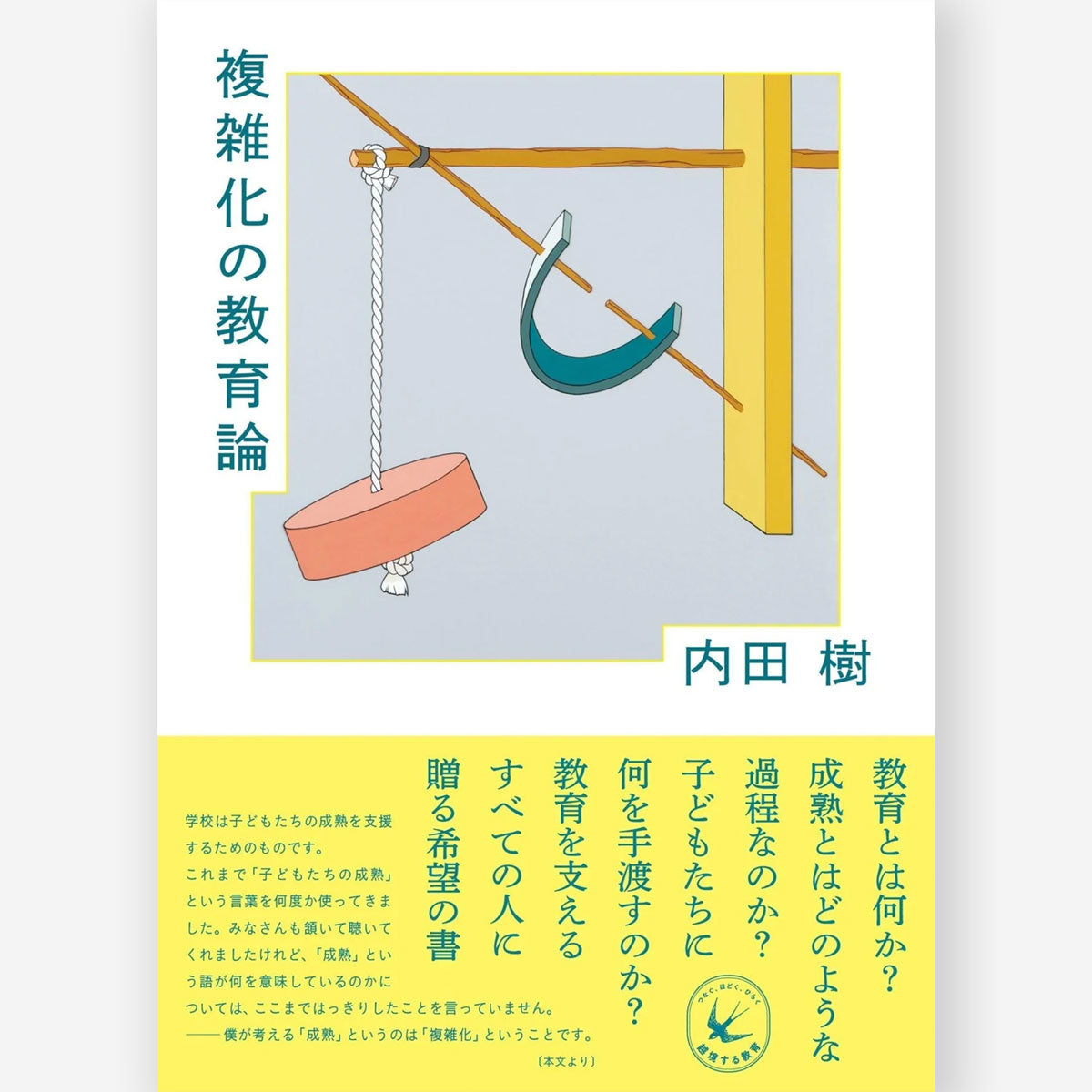 複雑化の教育論 (シリーズ・越境する教育)