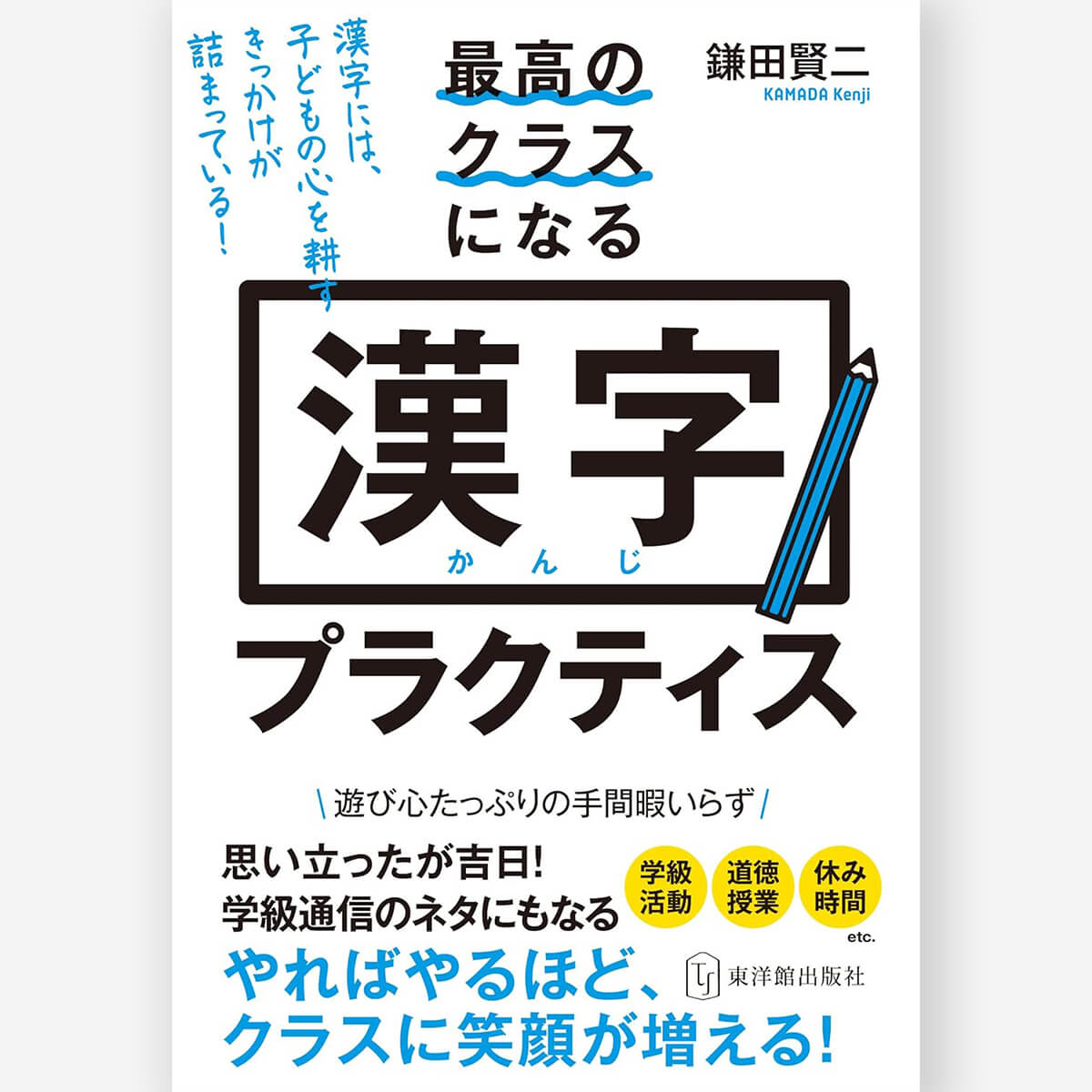 最高のクラスになる漢字プラクティス – 東洋館出版社