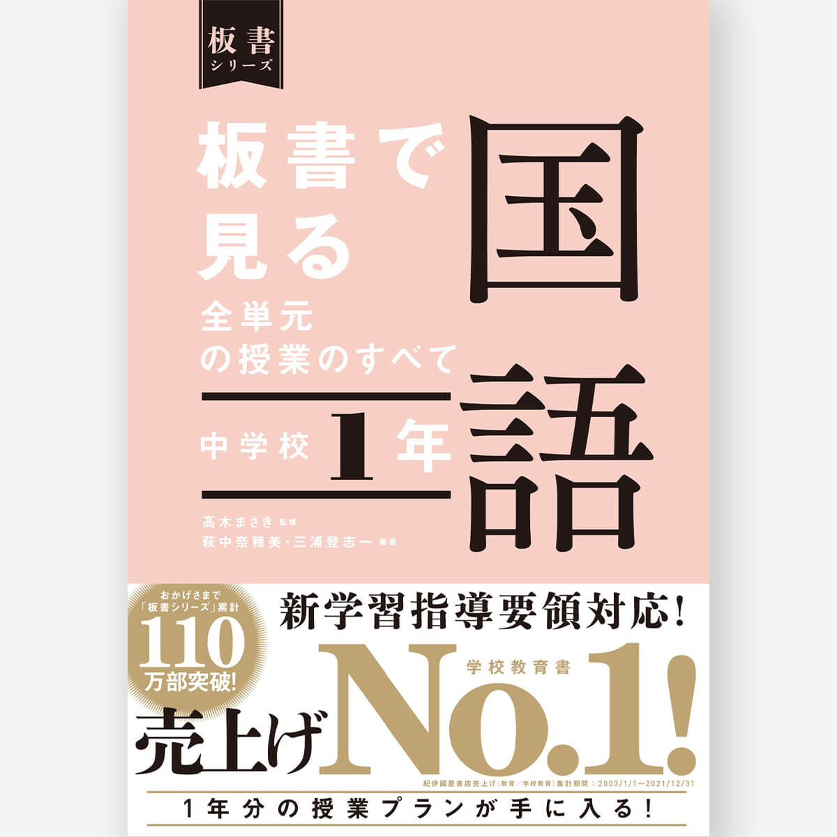 中学校1年 板書で見る全単元の授業のすべて 国語 板書シリーズ