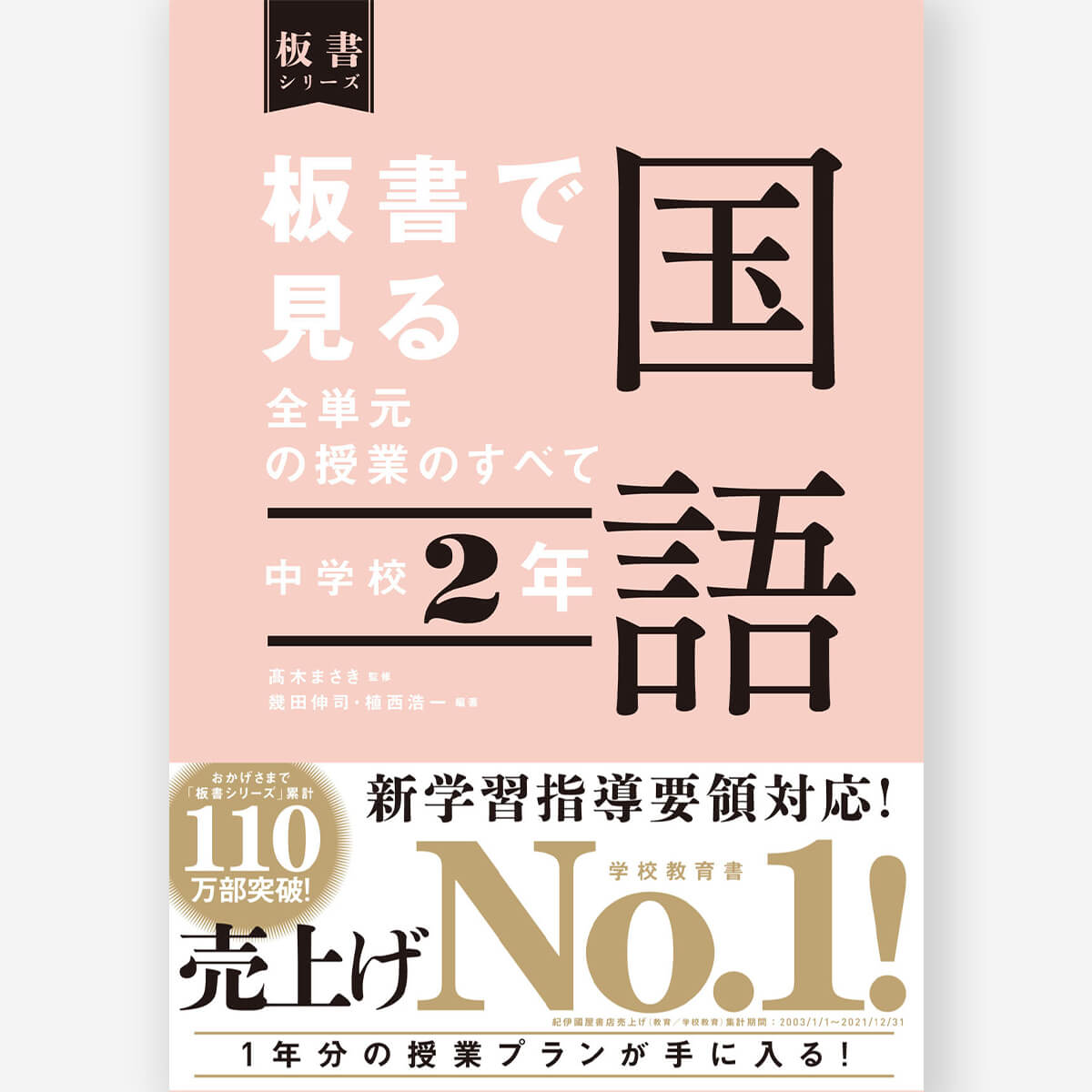中学校2年 板書で見る全単元の授業のすべて 国語 板書シリーズ