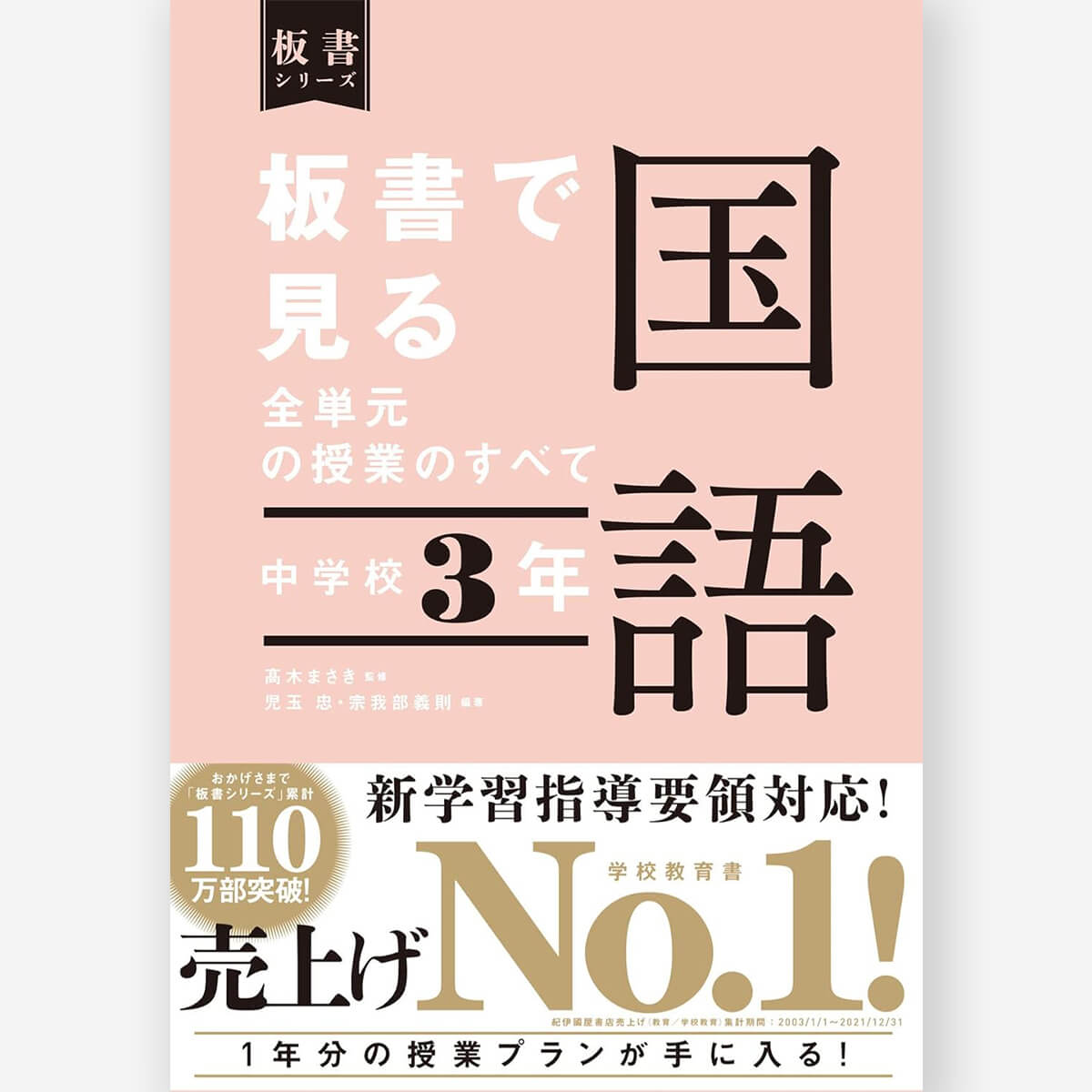 中学校3年 板書で見る全単元の授業のすべて 国語 板書シリーズ