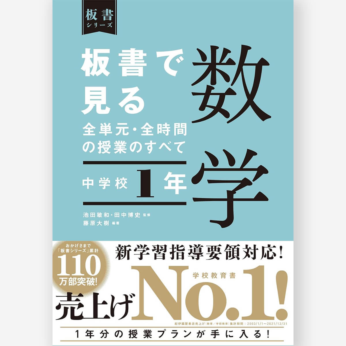 中学校1年 板書で見る全単元・全時間の授業のすべて 数学 板書シリーズ