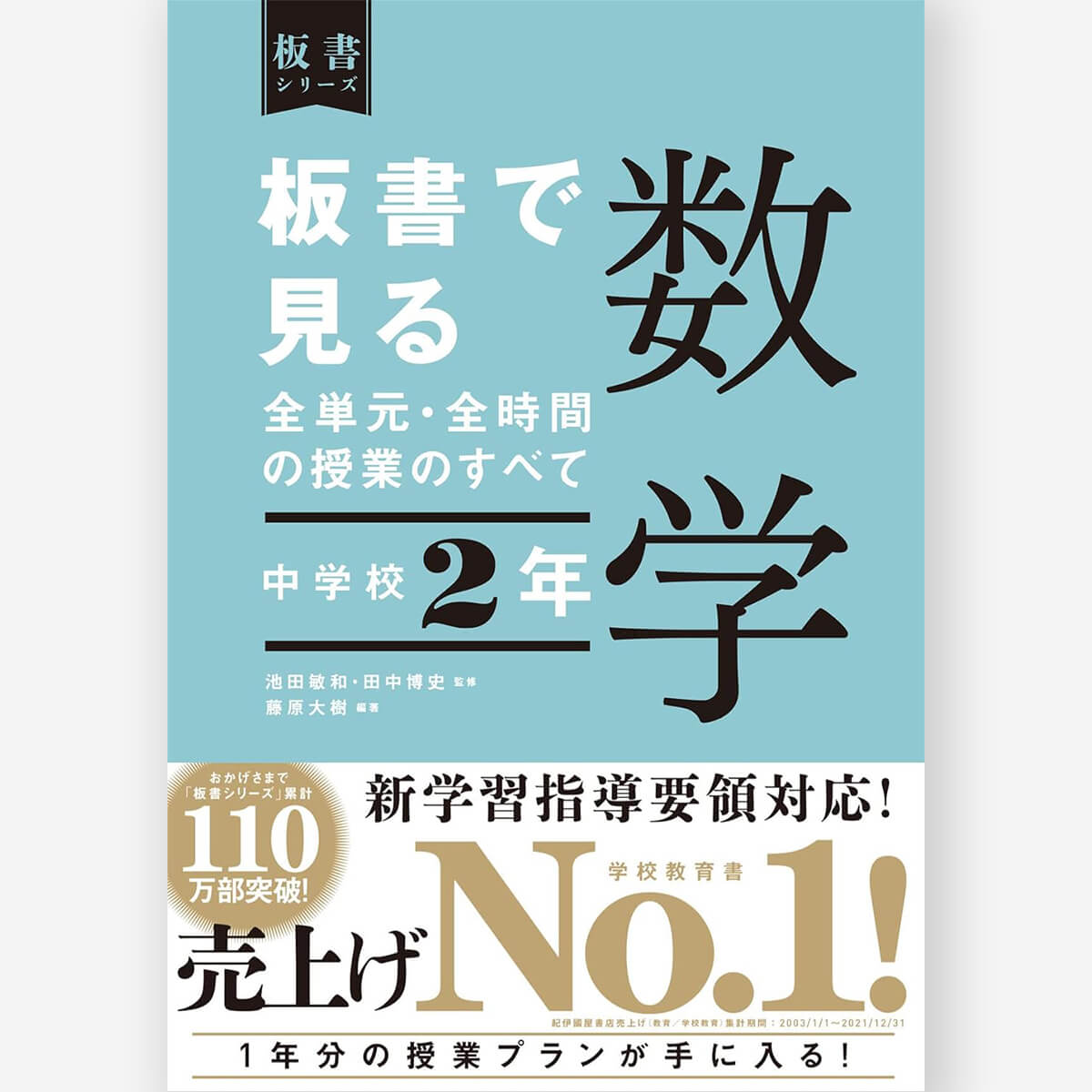 中学校2年 板書で見る全単元・全時間の授業のすべて 数学 板書シリーズ