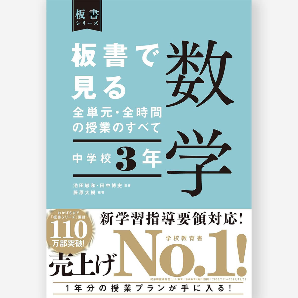 中学校3年 板書で見る全単元・全時間の授業のすべて 数学 板書シリーズ