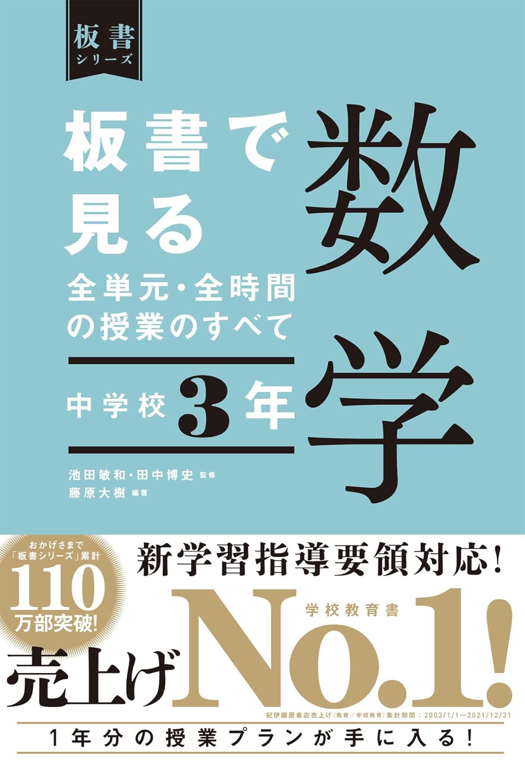 中学校3年 板書で見る全単元・全時間の授業のすべて 数学 板書シリーズ