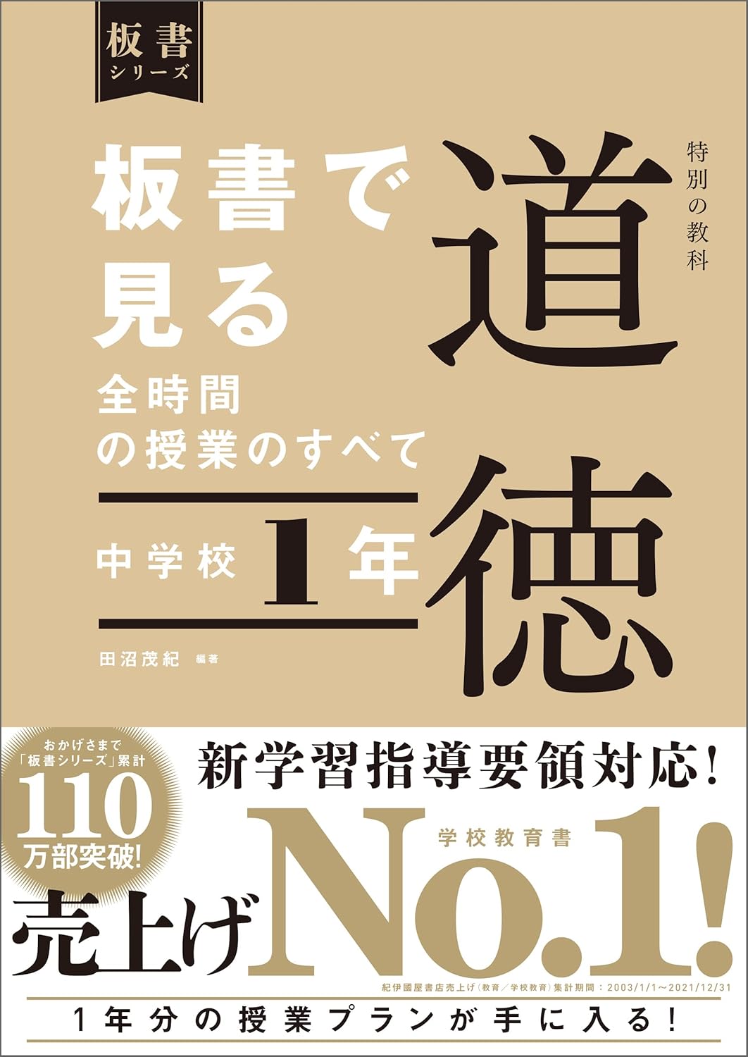 中学校1年 板書で見る全時間の授業のすべて 特別の教科 道徳 板書シリーズ