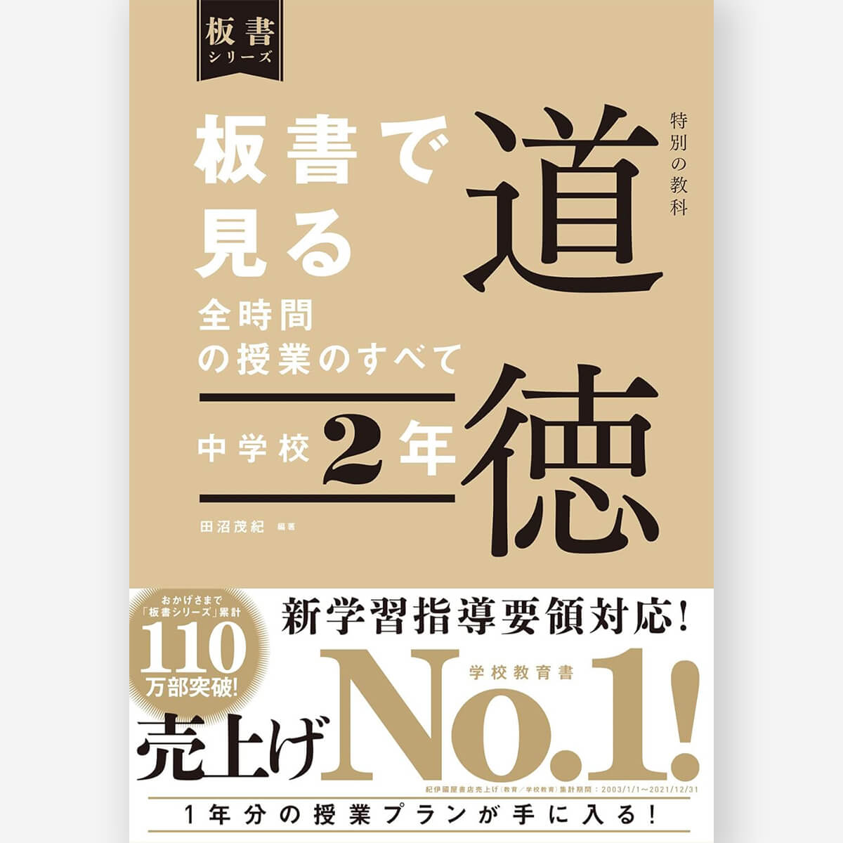 中学校2年 板書で見る全時間の授業のすべて 特別の教科 道徳 板書シリーズ