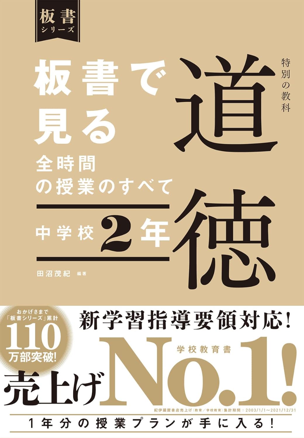 中学校2年 板書で見る全時間の授業のすべて 特別の教科 道徳 板書シリーズ