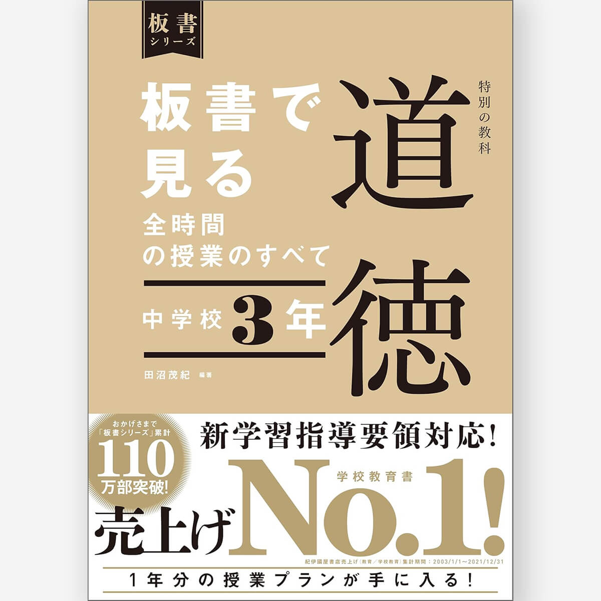 稀覯本　「道徳の時間」成立過程に関する研究: 道徳教育の新たな展開　2001 稀覯本 道徳の時間 成立過程に関する研究 道徳教育の新たな展開2001