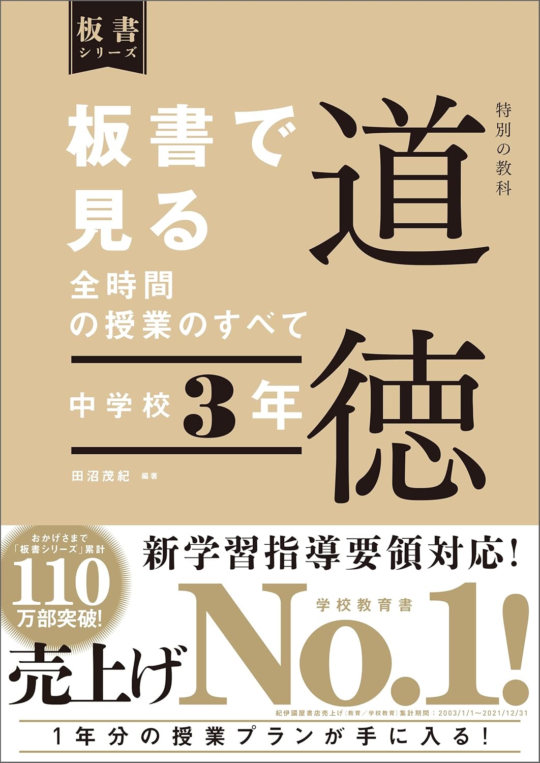 中学校3年 板書で見る全時間の授業のすべて 特別の教科 道徳 板書シリーズ