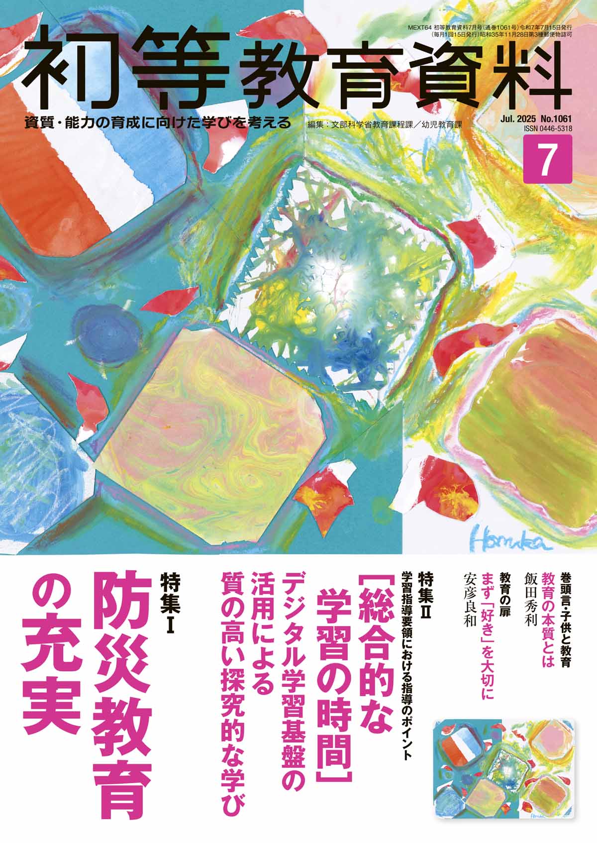 月刊 初等教育資料2025年7月号