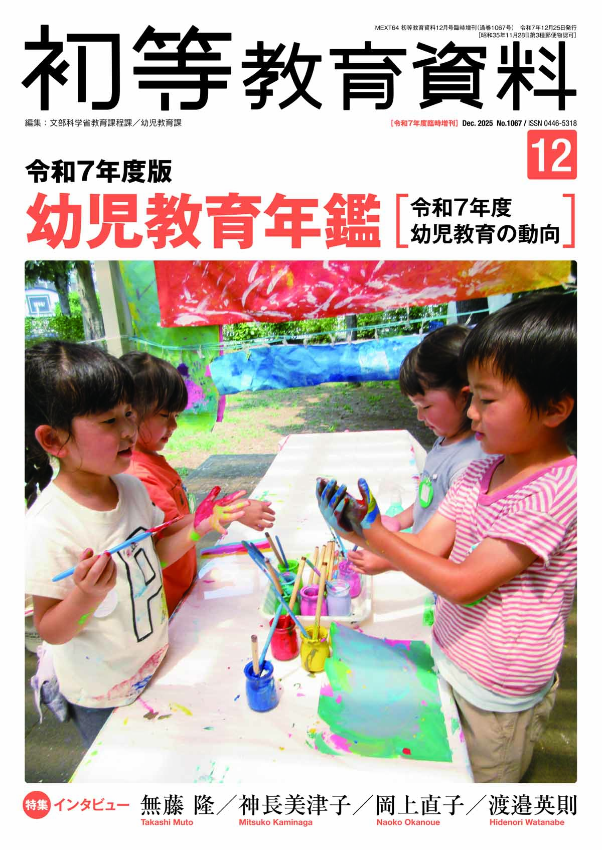 令和7年度版 幼児教育年鑑(初等教育資料2025年12月臨時増刊)