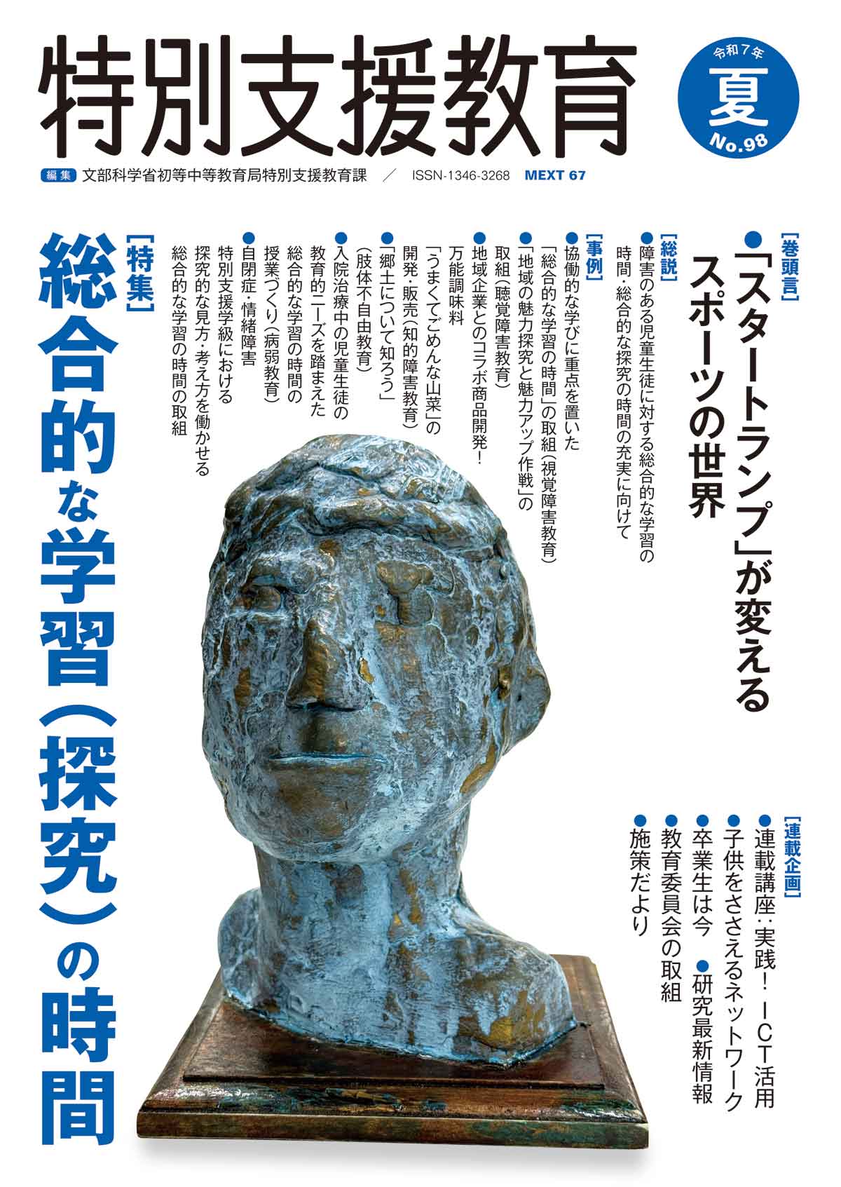 季刊 特別支援教育 No.98