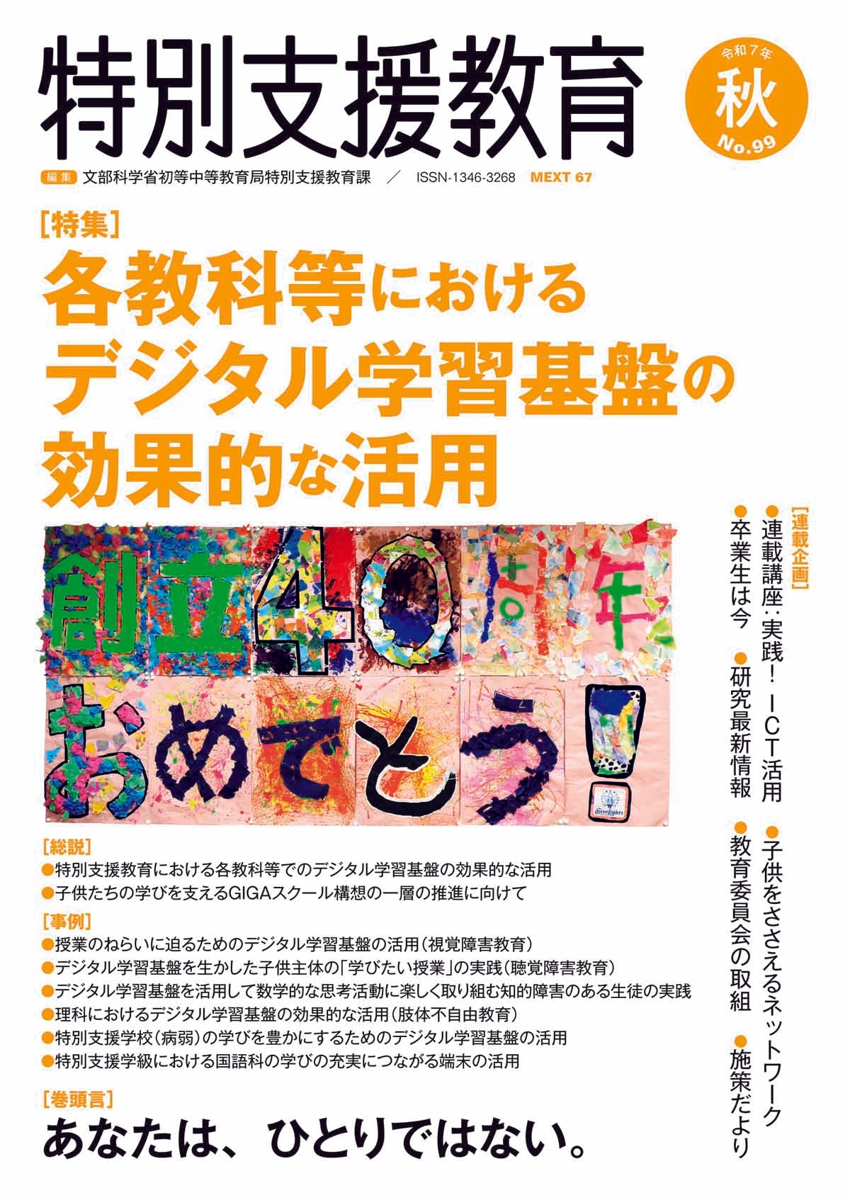 季刊 特別支援教育 No.99